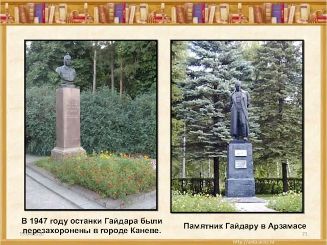 19.04.2020 В 1947 году останки Гайдара были перезахоронены в городе Каневе. Памятник Гайдару в Арзамасе
