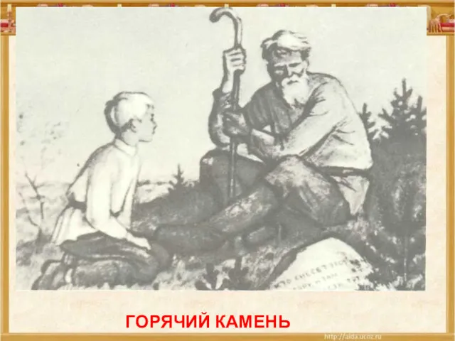 ГОРЯЧИЙ КАМЕНЬ