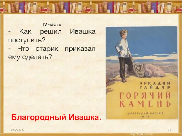 19.04.2020 IV часть - Как решил Ивашка поступить? - Что старик приказал ему сделать? Благородный Ивашка.