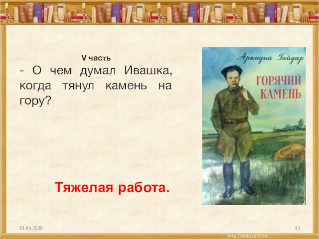 19.04.2020 V часть - О чем думал Ивашка, когда тянул камень на гору? Тяжелая работа.