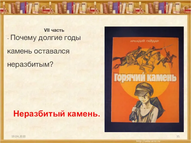 19.04.2020 VII часть - Почему долгие годы камень оставался неразбитым? Неразбитый камень.