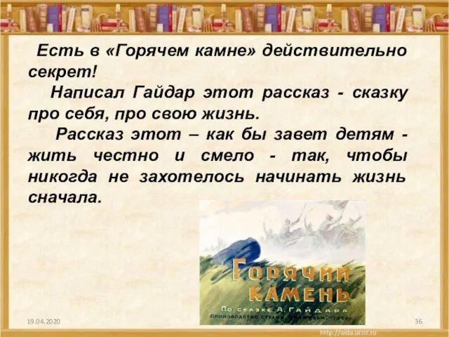 19.04.2020 Есть в «Горячем камне» действительно секрет! Написал Гайдар этот рассказ - сказку