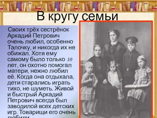 В кругу семьи Своих трёх сестрёнок Аркадий Петрович очень любил, особенно Талочку, и