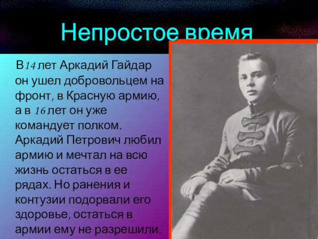 Непростое время В14 лет Аркадий Гайдар он ушел добровольцем на фронт, в Красную