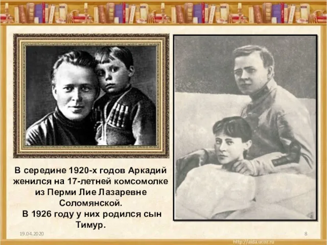 19.04.2020 В середине 1920-х годов Аркадий женился на 17-летней комсомолке