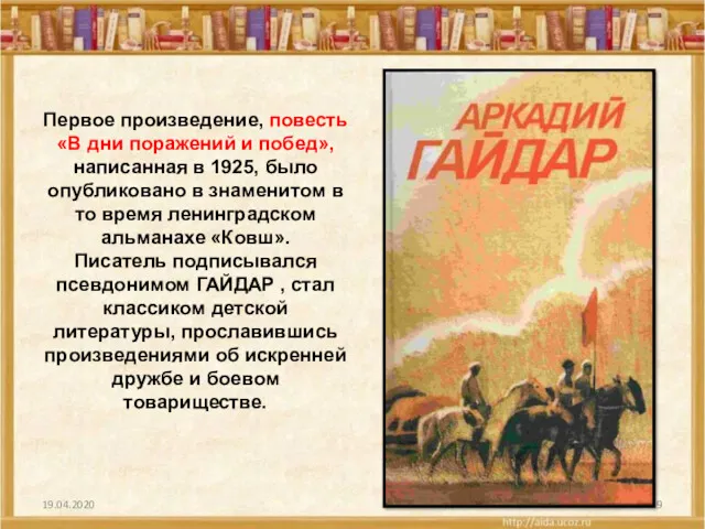 19.04.2020 Первое произведение, повесть «В дни поражений и побед», написанная