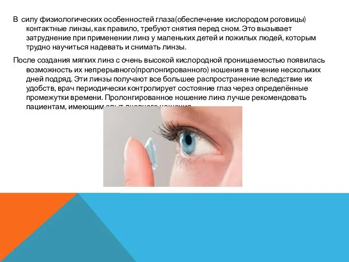 В силу физиологических особенностей глаза(обеспечение кислородом роговицы) контактные линзы, как правило, требуют снятия