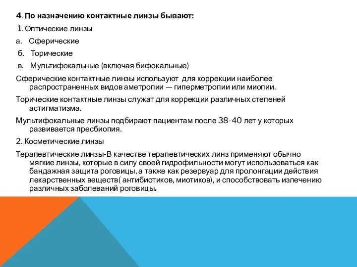 4. По назначению контактные линзы бывают: 1. Оптические линзы а. Сферические б. Торические