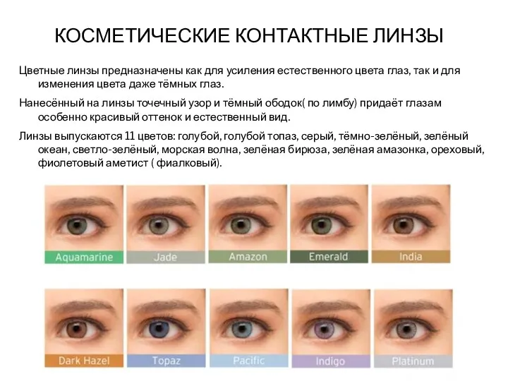 КОСМЕТИЧЕСКИЕ КОНТАКТНЫЕ ЛИНЗЫ Цветные линзы предназначены как для усиления естественного цвета глаз, так