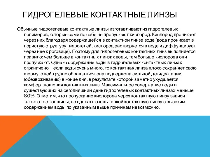 ГИДРОГЕЛЕВЫЕ КОНТАКТНЫЕ ЛИНЗЫ Обычные гидрогелевые контактные линзы изготавливают из гидрогелевых полимеров, которые сами