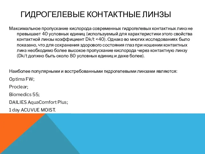 ГИДРОГЕЛЕВЫЕ КОНТАКТНЫЕ ЛИНЗЫ Максимальное пропускание кислорода современных гидрогелевых контактных линз не превышает 40