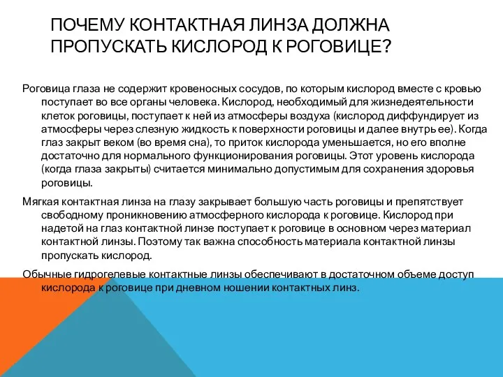 ПОЧЕМУ КОНТАКТНАЯ ЛИНЗА ДОЛЖНА ПРОПУСКАТЬ КИСЛОРОД К РОГОВИЦЕ? Роговица глаза не содержит кровеносных