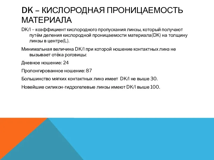 DK – КИСЛОРОДНАЯ ПРОНИЦАЕМОСТЬ МАТЕРИАЛА DK/l – коэффициент кислородного пропускания линзы, который получают