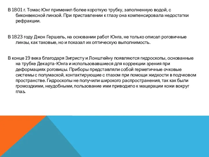 В 1801 г. Томас Юнг применил более короткую трубку, заполненную водой, с биконвексной