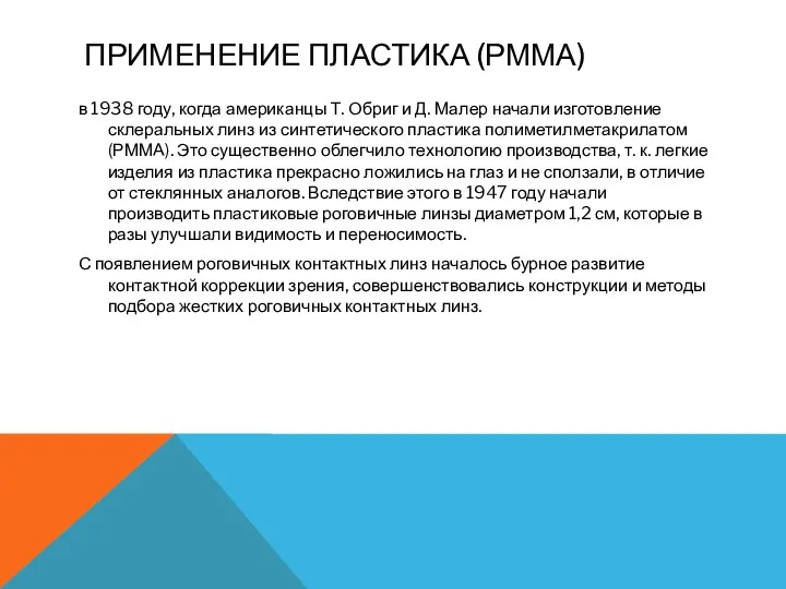 ПРИМЕНЕНИЕ ПЛАСТИКА (РММА) в 1938 году, когда американцы Т. Обриг и Д. Малер