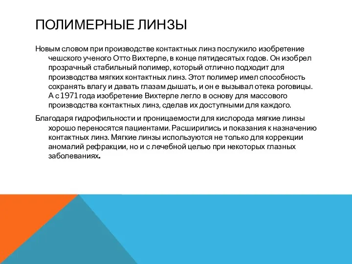 ПОЛИМЕРНЫЕ ЛИНЗЫ Новым словом при производстве контактных линз послужило изобретение