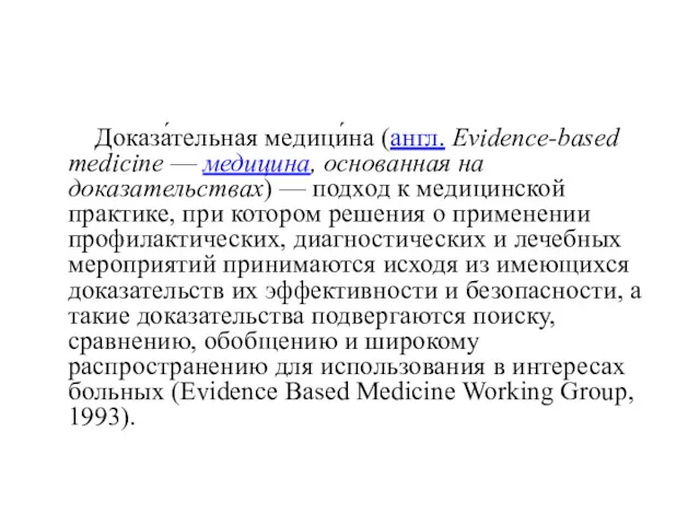 Доказа́тельная медици́на (англ. Evidence-based medicine — медицина, основанная на доказательствах)