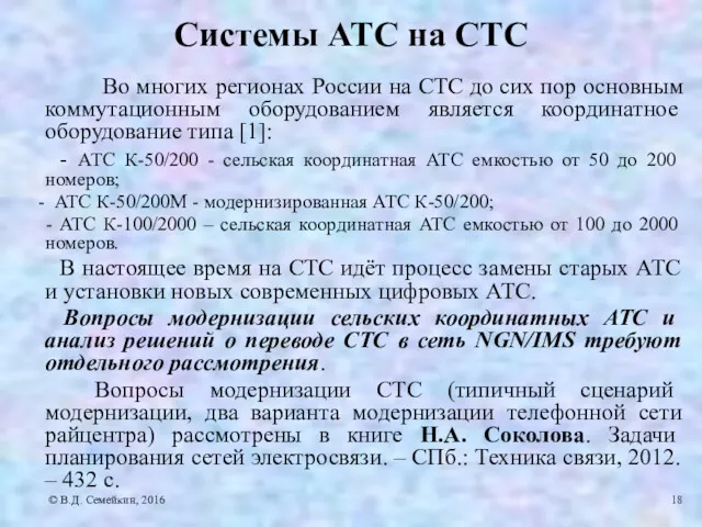 Системы АТС на СТС Во многих регионах России на СТС до сих пор
