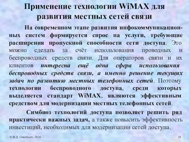 Применение технологии WiMAX для развития местных сетей связи На современном этапе развития инфокоммуникацион-ных