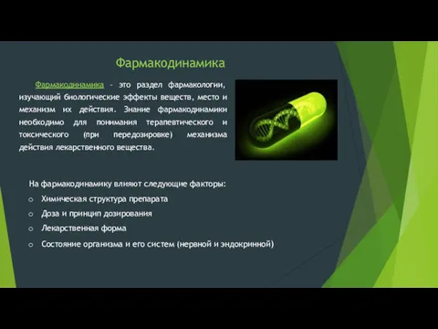 Фармакодинамика Фармакодинамика – это раздел фармакологии, изучающий биологические эффекты веществ,