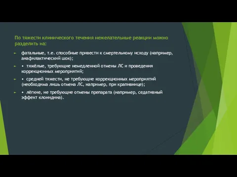 По тяжести клинического течения нежелательные реакции можно разделить на: фатальные,