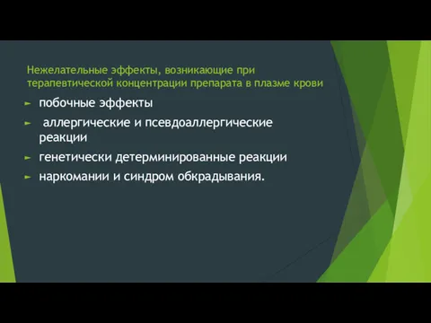 Нежелательные эффекты, возникающие при терапевтической концентрации препарата в плазме крови