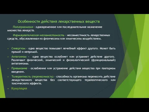 Особенности действия лекарственных веществ Полипрагмазия – одновременное или последовательное назначение