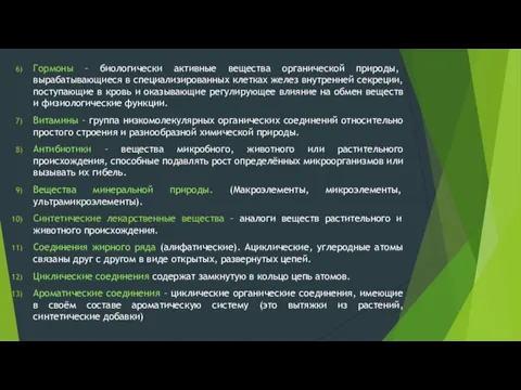 Гормоны – биологически активные вещества органической природы, вырабатывающиеся в специализированных