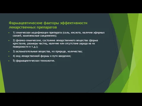 Фармацевтические факторы эффективности лекарственных препаратов 1) химическая модификация препарата (соль,