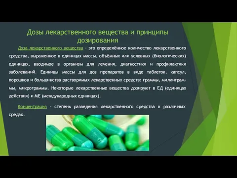 Дозы лекарственного вещества и принципы дозирования Доза лекарственного вещества –