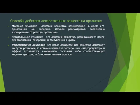 Способы действия лекарственных веществ на организм: Местное действие – действие