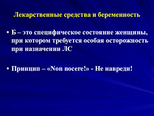 Лекарственные средства и беременность Б – это специфическое состояние женщины,