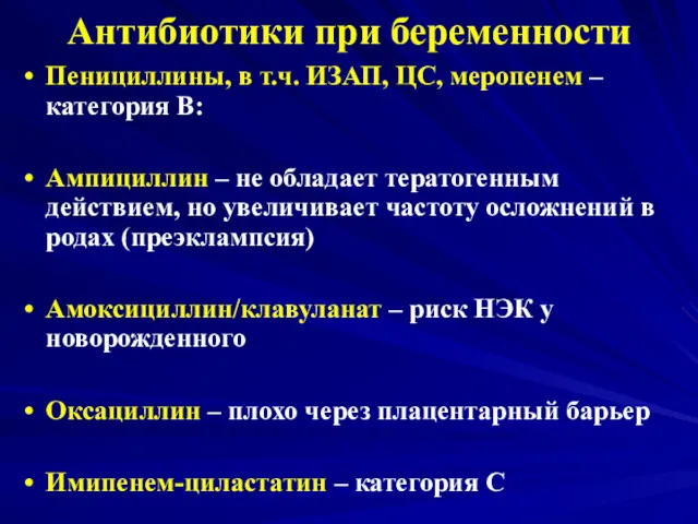 Антибиотики при беременности Пенициллины, в т.ч. ИЗАП, ЦС, меропенем –