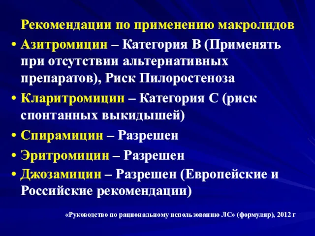 Рекомендации по применению макролидов Азитромицин – Категория В (Применять при