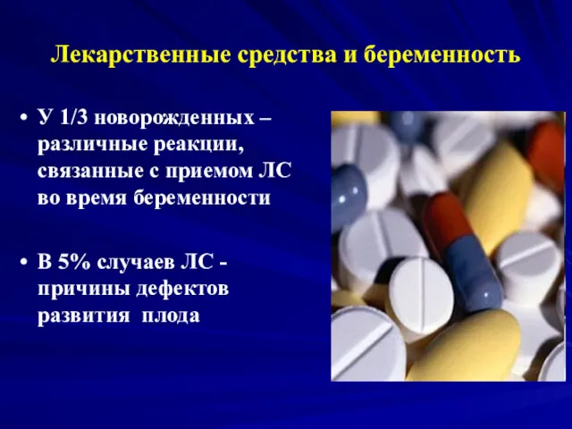 Лекарственные средства и беременность У 1/3 новорожденных – различные реакции,