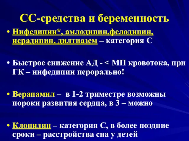 СС-средства и беременность Нифедипин*, амлодипин,фелодипин, исрадипин, дилтиазем – категория С