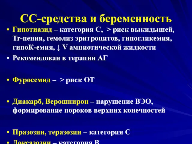 СС-средства и беременность Гипотиазид – категория С, > риск выкидышей,