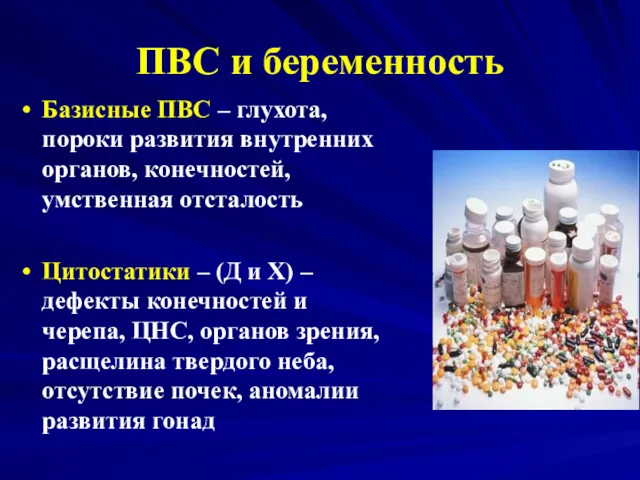 ПВС и беременность Базисные ПВС – глухота, пороки развития внутренних