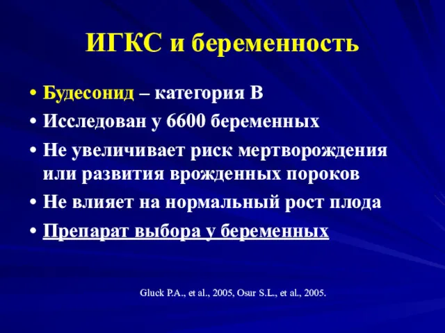 ИГКС и беременность Будесонид – категория В Исследован у 6600