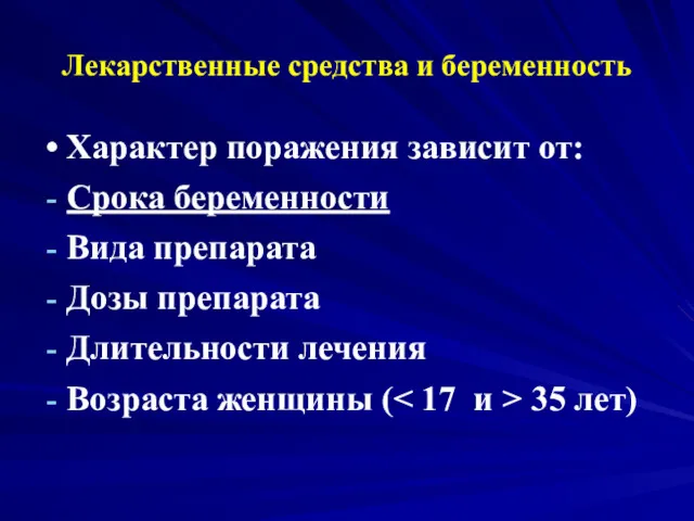 Лекарственные средства и беременность Характер поражения зависит от: Срока беременности