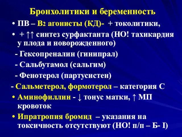 Бронхолитики и беременность ПВ – В2 агонисты (КД)- + токолитики,