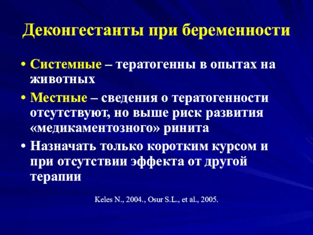 Деконгестанты при беременности Системные – тератогенны в опытах на животных