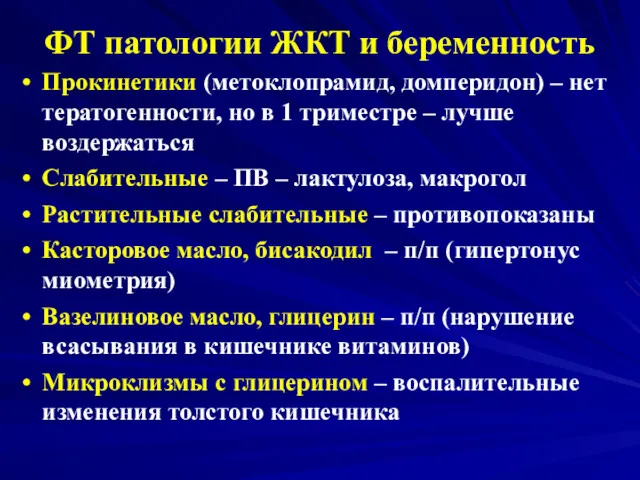 ФТ патологии ЖКТ и беременность Прокинетики (метоклопрамид, домперидон) – нет