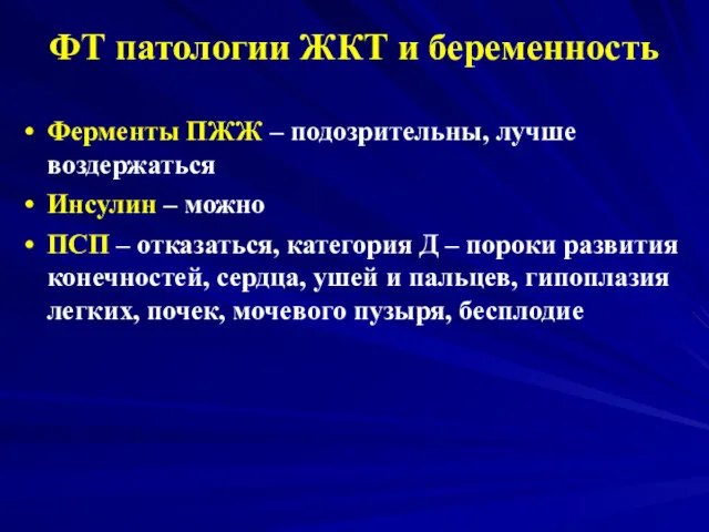 ФТ патологии ЖКТ и беременность Ферменты ПЖЖ – подозрительны, лучше