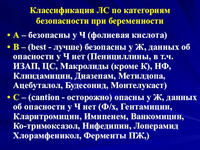 Классификация ЛС по категориям безопасности при беременности А – безопасны