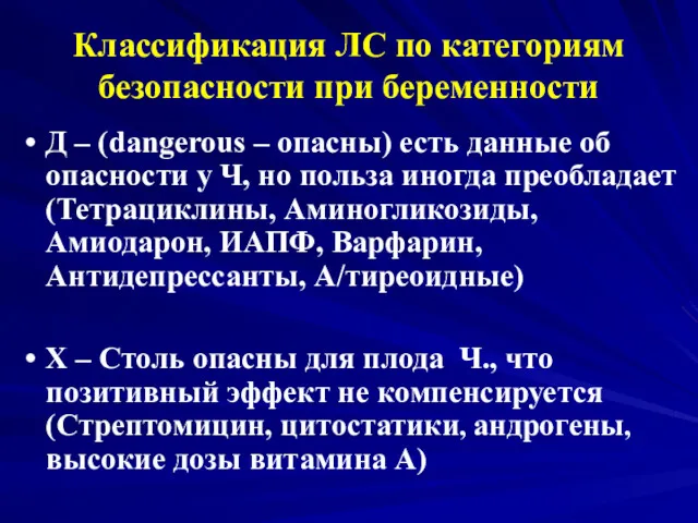 Классификация ЛС по категориям безопасности при беременности Д – (dangerous