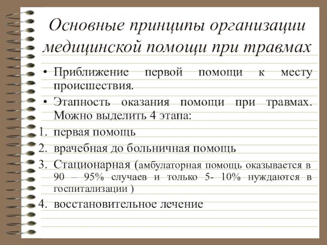 Основные принципы организации медицинской помощи при травмах Приближение первой помощи к месту происшествия.