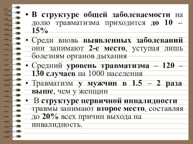 В структуре общей заболеваемости на долю травматизма приходится до 10 – 15% Среди