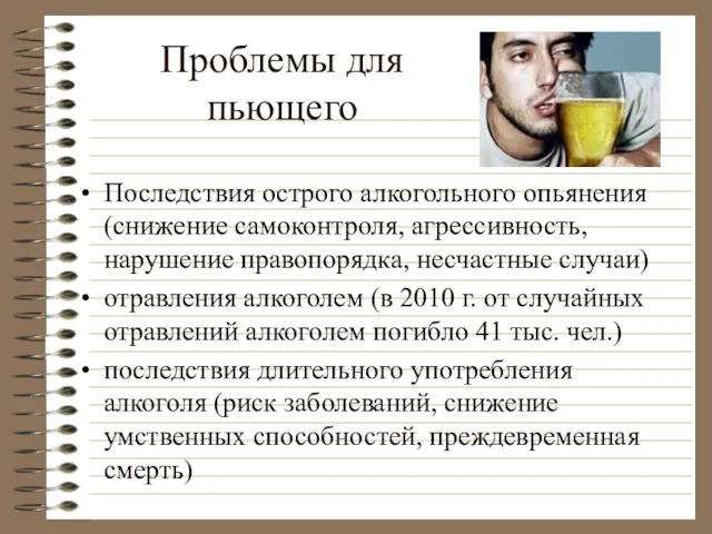 Проблемы для пьющего Последствия острого алкогольного опьянения (снижение самоконтроля, агрессивность, нарушение правопорядка, несчастные