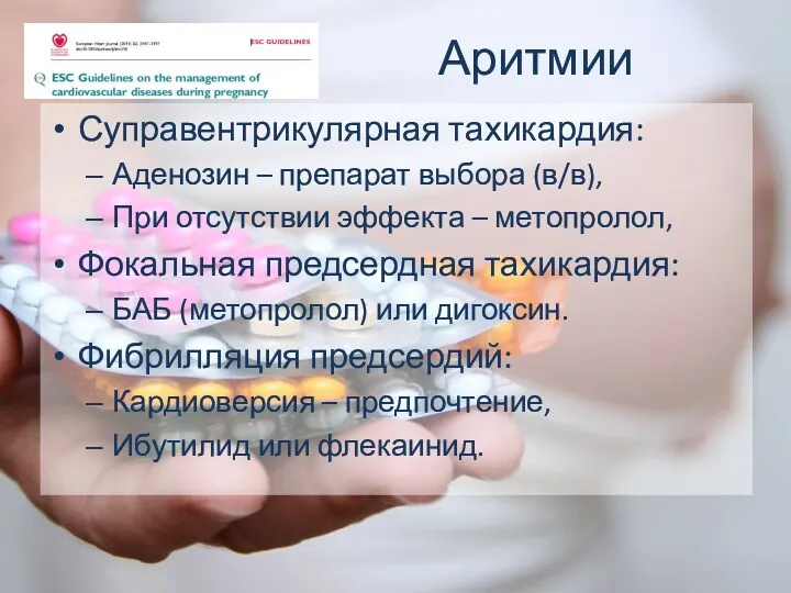 Аритмии Суправентрикулярная тахикардия: Аденозин – препарат выбора (в/в), При отсутствии